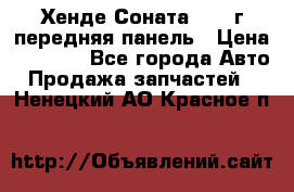 Хенде Соната5 2003г передняя панель › Цена ­ 4 500 - Все города Авто » Продажа запчастей   . Ненецкий АО,Красное п.